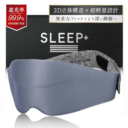 【遮光率99.9%以上×超軽量26g】 アイマスク 遮光 光の遮断 睡眠用 軽量 3D 立体 睡眠用 夏用 通気性 安眠 快眠 グッズ ストレスフリー 目隠し プレゼント 【ライトグレー・マジックテープ】SLEEP+