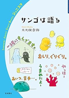 サンゴは語る (岩波ジュニアスタートブックス)