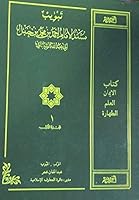 Codification According to the Subject Heading of Musnad Imam Ahmad bin Muhammad bin Hanbal, Vol. 1 (Arabic Only) 0963206761 Book Cover
