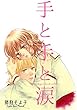 セール中のKindle本21：手と手と涙 (Couture Comics)