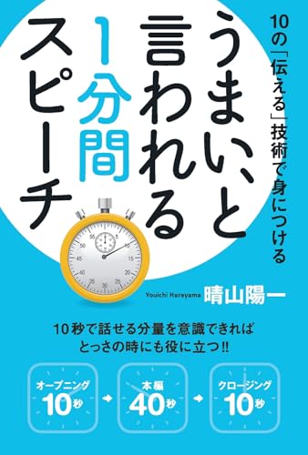 うまい、と言われる1分間スピーチ : 10の「伝える」技術で身につけるの表紙