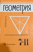 Geometry Textbook for Grades 7-11 by Pogorelov (in Russian)/Geometria uchebnik 7-11 kl 5090096031 Book Cover