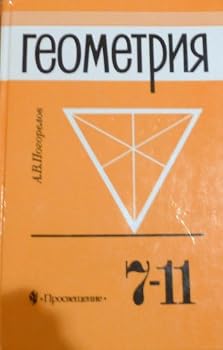 Hardcover Geometry Textbook for Grades 7-11 by Pogorelov (in Russian)/Geometria uchebnik 7-11 kl [Russian] Book