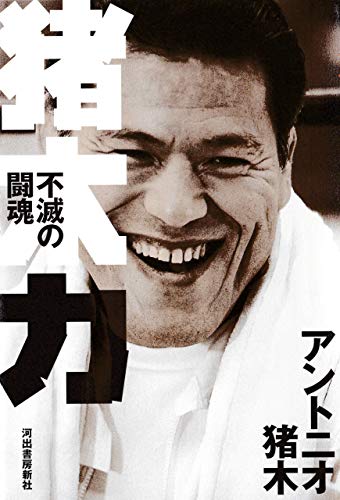 無料電子書籍 おすすめ 猪木力 不滅の闘魂 バイ
