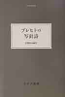 洋書◆ブレヒトの生涯写真集 本 洋書◇ブレヒトの生涯写真集 本
