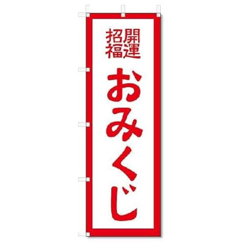のぼり のぼり旗 おみくじ (W600×H1800)