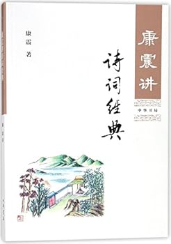 Paperback Classic Poetry Explained by Kang Zhen (Chinese Edition) [Chinese] Book