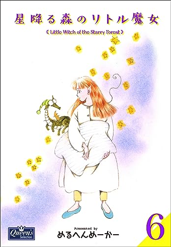 星降る森のリトル魔女 6 (クイーンズセレクション)