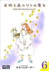【中古】 星降る森のリトル魔女 ５/偕成社/めるへんめーかー 中古】 星降る森のリトル魔女 5 / めるへんめーかー / 偕成社