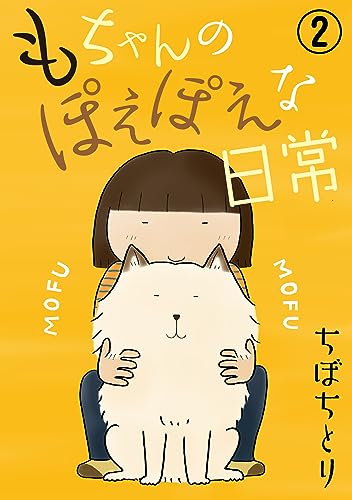 もちゃんのぽえぽえな日常 2 (ペット宣言)