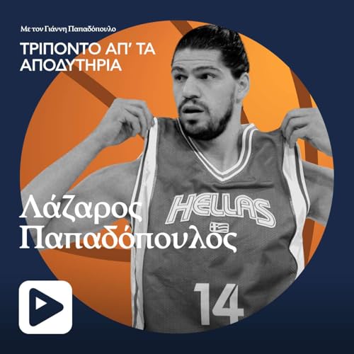 『&Lambda;&alpha;&zeta;&alpha;&rho;&omicron;&sigmaf; &Pi;&alpha;&pi;&alpha;&delta;ό&pi;&omicron;&upsilon;&lambda;&omicron;&sigmaf;: &Pi;&omicron;&iota;&alpha; &Epsilon;&theta;&nu;&iota;&kappa;ή &Epsilon;&lambda;&lambda;ά&delta;&omicron;&sigmaf; ή&tau;&alpha;&nu; &kappa;&alpha;&lambda;ύ&tau;&epsilon;&rho;&eta;, &tau;&omicron;&upsilon; 1987 ή &tau;&omicron;&upsilon; 2005;』のカバーアート