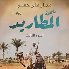 Diseño de la portada del título ملحمة المطاريد