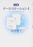 自選ナース・ステーション (4) (YOU C文庫)