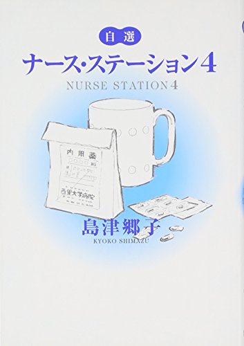 自選ナース・ステーション (4) (YOU C文庫)の詳細を見る