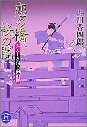 恋の橋、桜の闇: ふろしき同心御用帳 (学研M文庫 い 12-1)