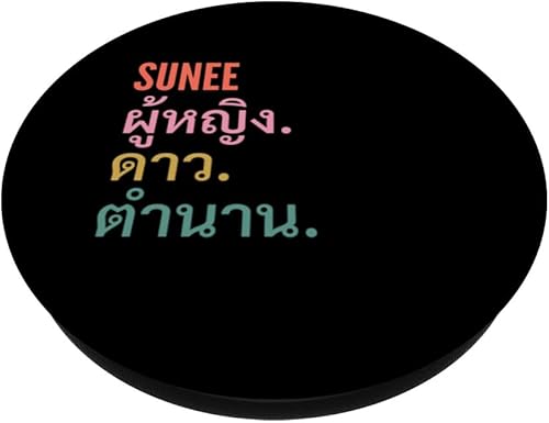 Miniatura 2 de Divertido diseño de nombre tailandés - Sunee PopSockets Standard PopGrip