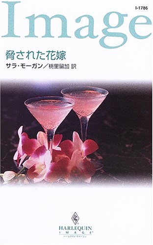 キンドル 無料電子書籍 脅された花嫁 (ハーレクイン・イマージュ) バイ