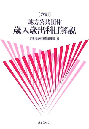 地方公共団体歳入歳出科目解説