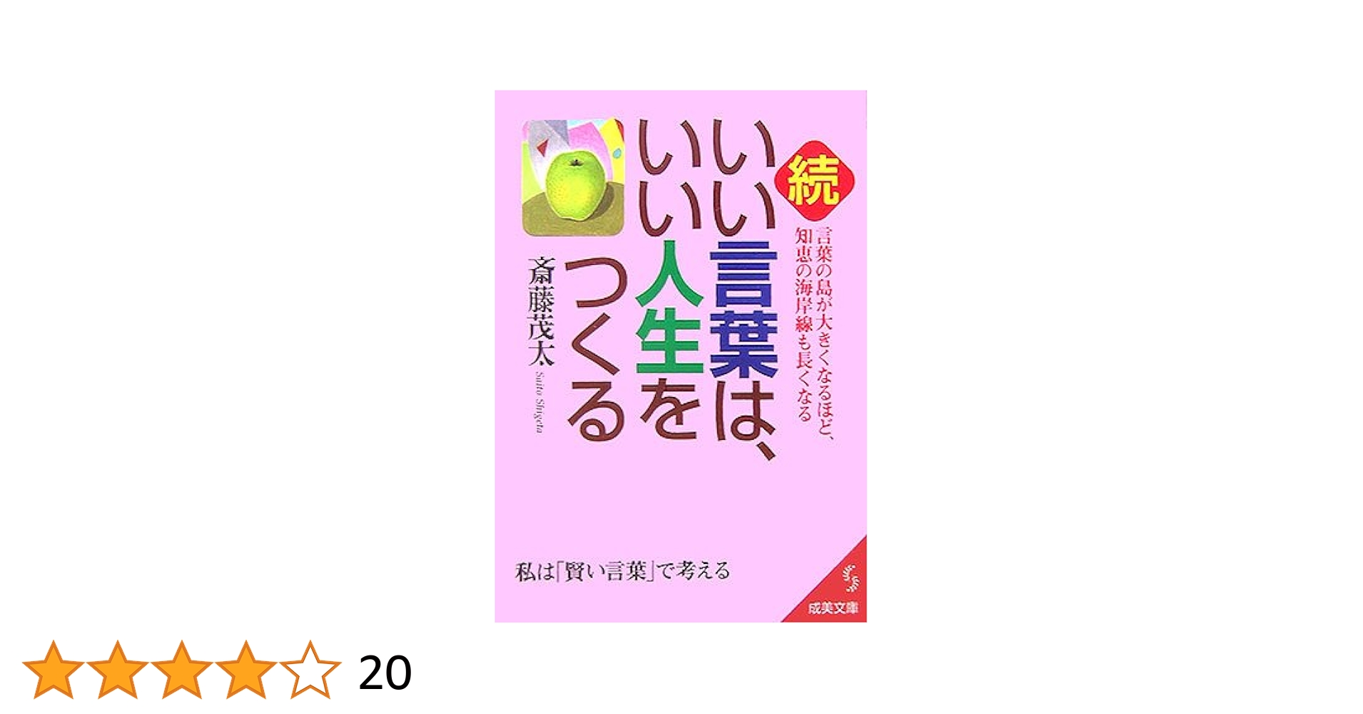 続・いい言葉は、いい人生をつくる (成美文庫 さ- 2-10) | 斎藤