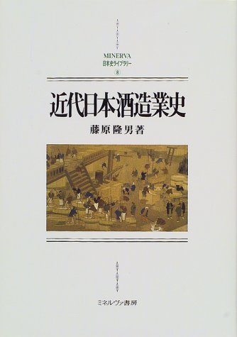 近代日本酒造業史 (MINERVA日本史ライブラリー)