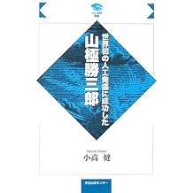 傳染病研究所　近代医学開拓の道のり 傳染病研究所 近代医学開拓の道のり Amazon.co.jp: 傳染病研究所