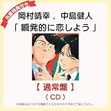 【 先着特典あり/通常盤 】 岡村 靖幸, 中島 健人 [single] 「 瞬発的に恋しよう 」 (ポストカード or 缶バッジ) 初コラボレーション アニソン シングル