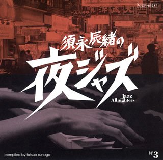 Amazon.co.jp: 須永辰緒の夜ジャズ-Jazz Allnighters-No.3: ミュージック