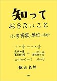 知っておきたいこと 小学算数・単位・ほか