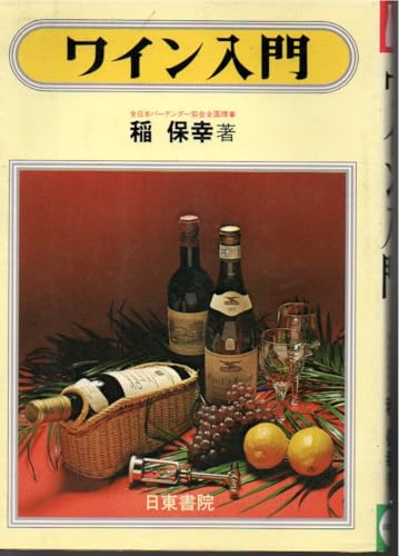 ワイン入門 稲 保幸 やけ しみ
