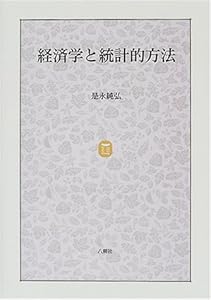 本の経済学と統計的方法の表紙