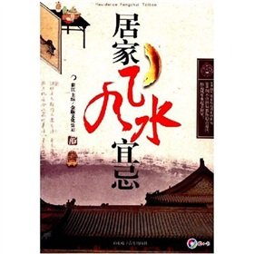 Paperback home feng shui Taboo (with VCD CD-ROM 1) [Paperback] [Chinese] Book