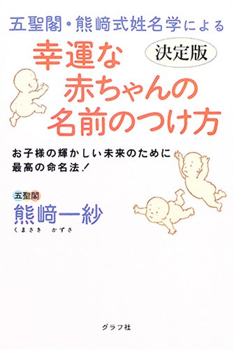 無料電子書籍 アプリ 五聖閣・熊崎式姓名学による幸運な赤ちゃんの名前のつけ方―決定版 お子 バイ