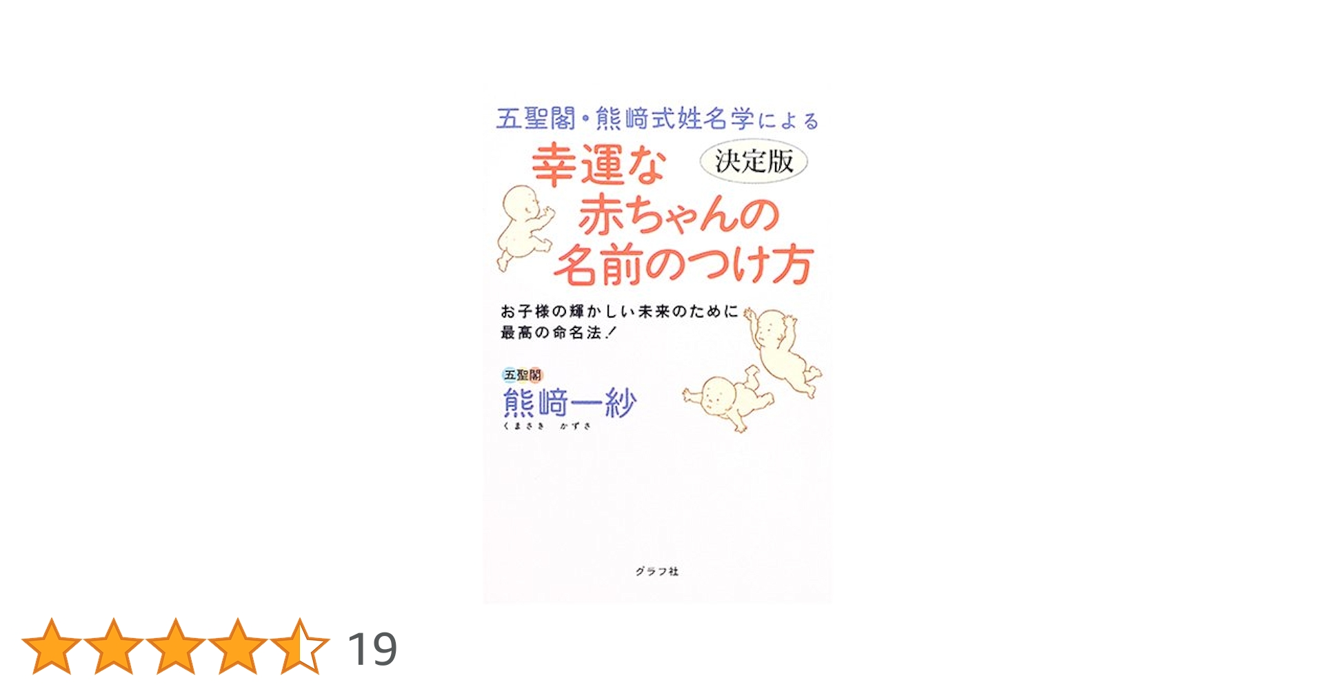 五聖閣・熊崎式姓名学による幸運な赤ちゃんの名前のつけ方 : お子様の輝かしい未… 五聖閣・熊崎式姓名学による幸運な赤ちゃんの名前のつけ方