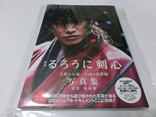 Amazon 映画 るろうに剣心 京都大火編 伝説の最期編 写真集 アイドル 芸能人グッズ 通販