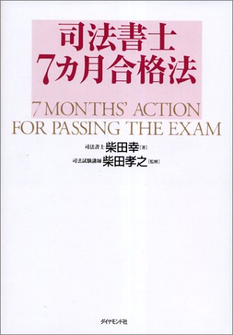 無料電子書籍 アプリ 司法書士7カ月合格法 バイ