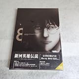 銀河英雄伝説 Die Neue These 第8巻 完全生産