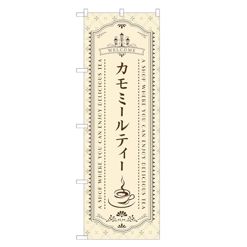 アッパレ!! 防炎のぼり旗 カモミール ティー (C,防炎ジャンボ,左チチ) 四方三巻縫製 F30-0963A-J-b
