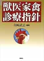 獣医参考書　内科　家禽 獣医家禽診療指針 (KS農学専門書) | 川崎武志 | 農学 | Kindle