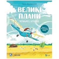 Великі плани 6171704997 Book Cover