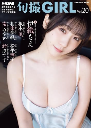 旬撮Girl vol.20 (別冊SPA!)