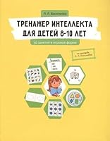 Trenazher intellekta dlya detey 8-10 let. 30 zanyatiy v igrovoy forme 590687514X Book Cover