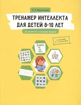 Trenazher intellekta dlya detey 8-10 let. 30 zanyatiy v igrovoy forme