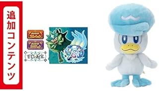 【Switch用追加コンテンツ】ポケットモンスター スカーレット・バイオレット ゼロの秘宝 |オンラインコード版＋ポケモン キミにきめた! ぬいぐるみ クワッス ぬいぐるみ 高さ約21cm