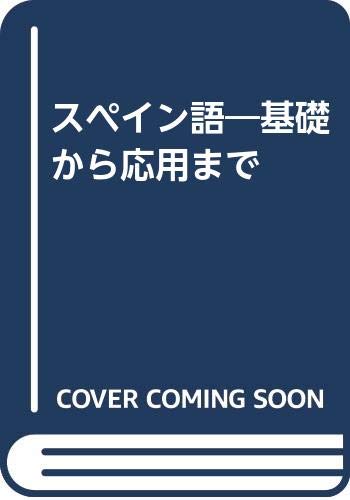 スペイン語: 基礎から応用まで | 寿里 順平 |本 | 通販 | Amazon