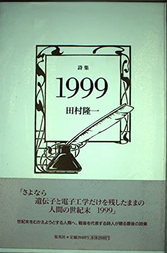 Amazon.co.jp: 詩集 1999 : 田村 隆一: 本