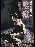 江戸川乱歩の陰獣