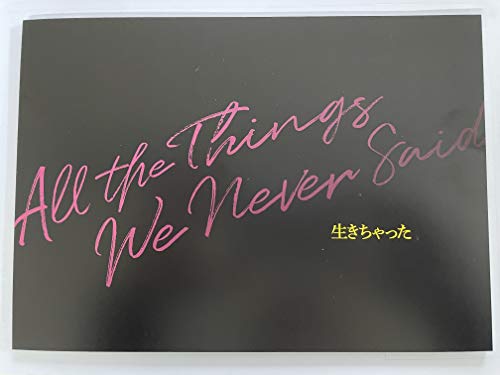 映画『生きちゃった』公式パンフレット　生きちゃった　石井裕也　仲野太賀　大島優子