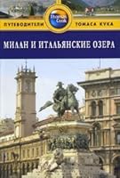 Milan i ital'ianskie ozera. Putevoditel' 5818314286 Book Cover