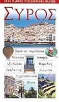 syros / s???? 9606686183 Book Cover