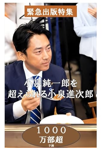 小泉純一郎を超えられる小泉進次郎 (小泉進次郎特集シリーズ)のサムネイル